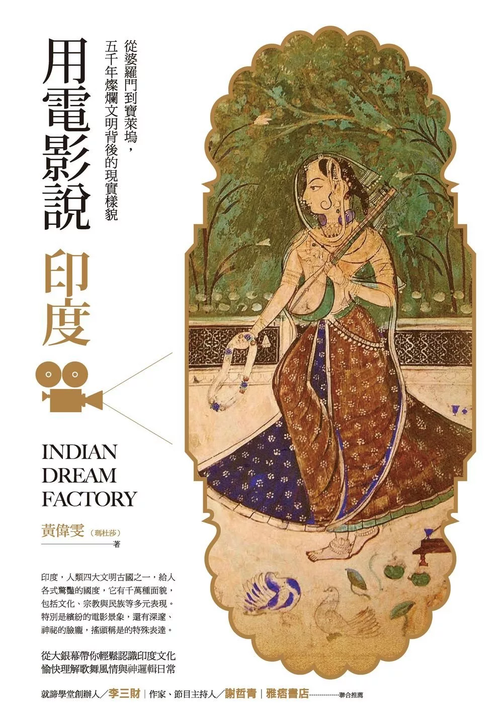 用電影說印度：從婆羅門到寶萊塢，五千年燦爛文明背後的現實樣貌 (電子書)