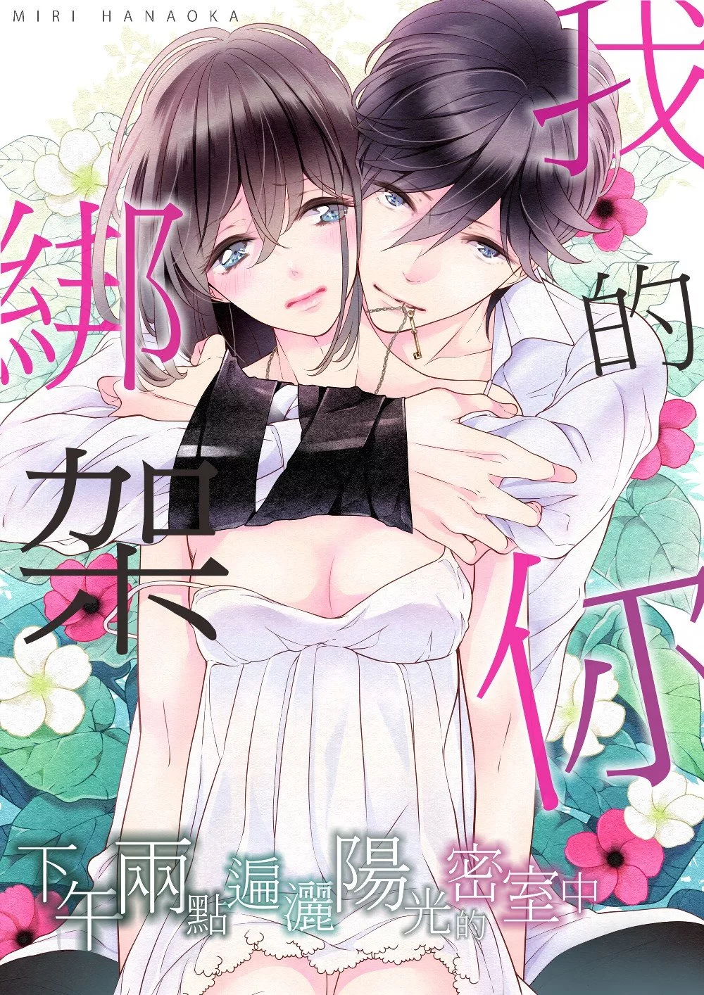 綁架我的你─下午兩點遍灑陽光的密室中(第1話) (電子書)