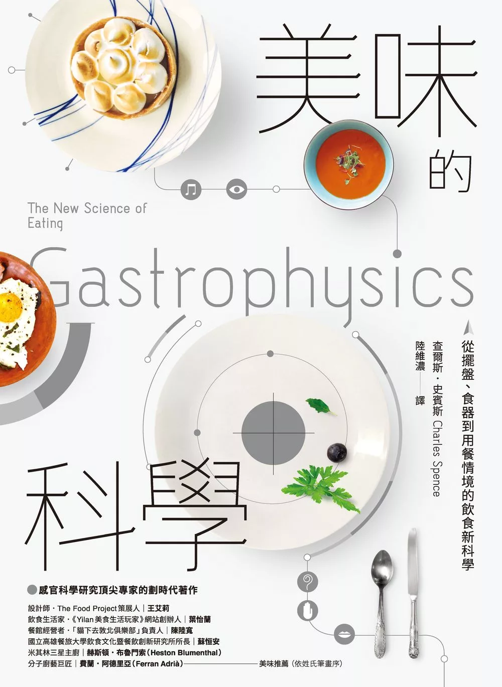 美味的科學：從擺盤、食器到用餐情境的飲食新科學 (電子書)