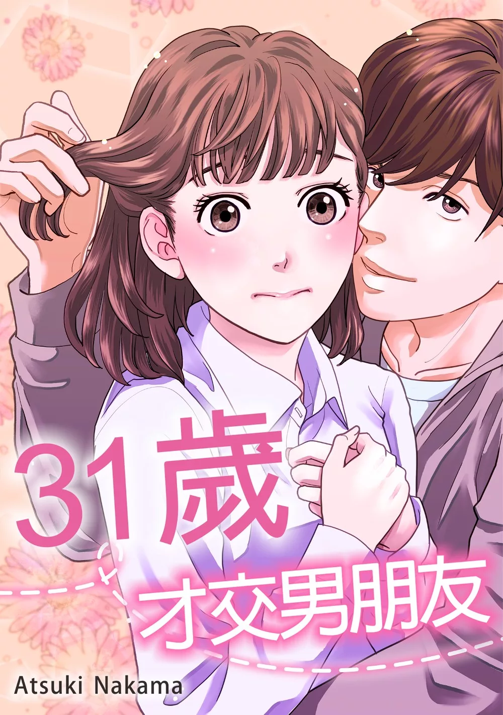 31歲，才交男朋友。(第2話) (電子書)