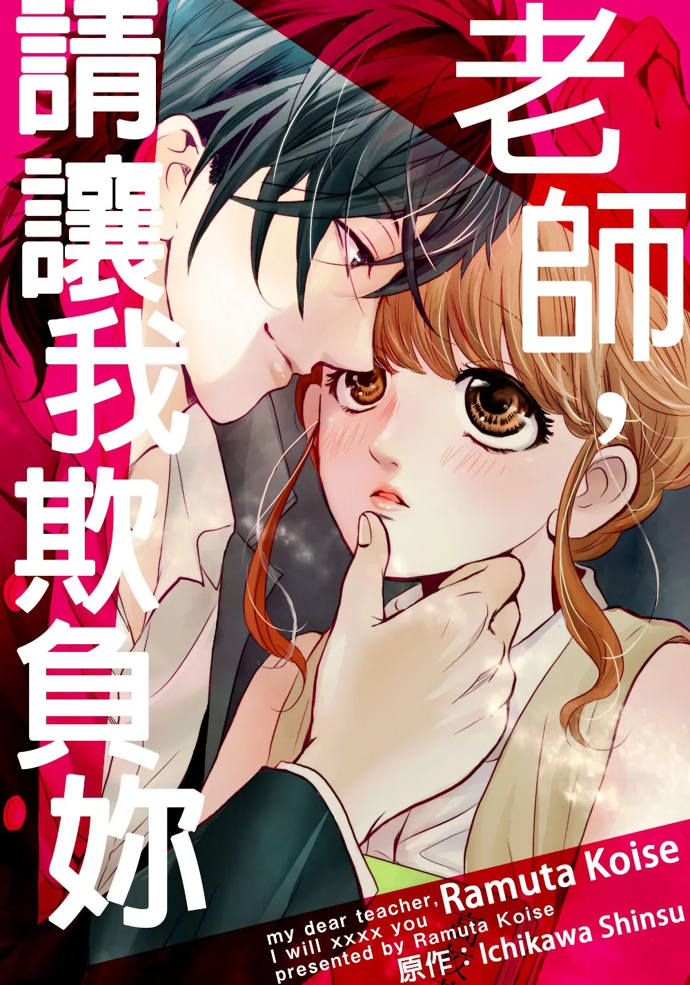 老師，請讓我欺負妳(第11話) (電子書)