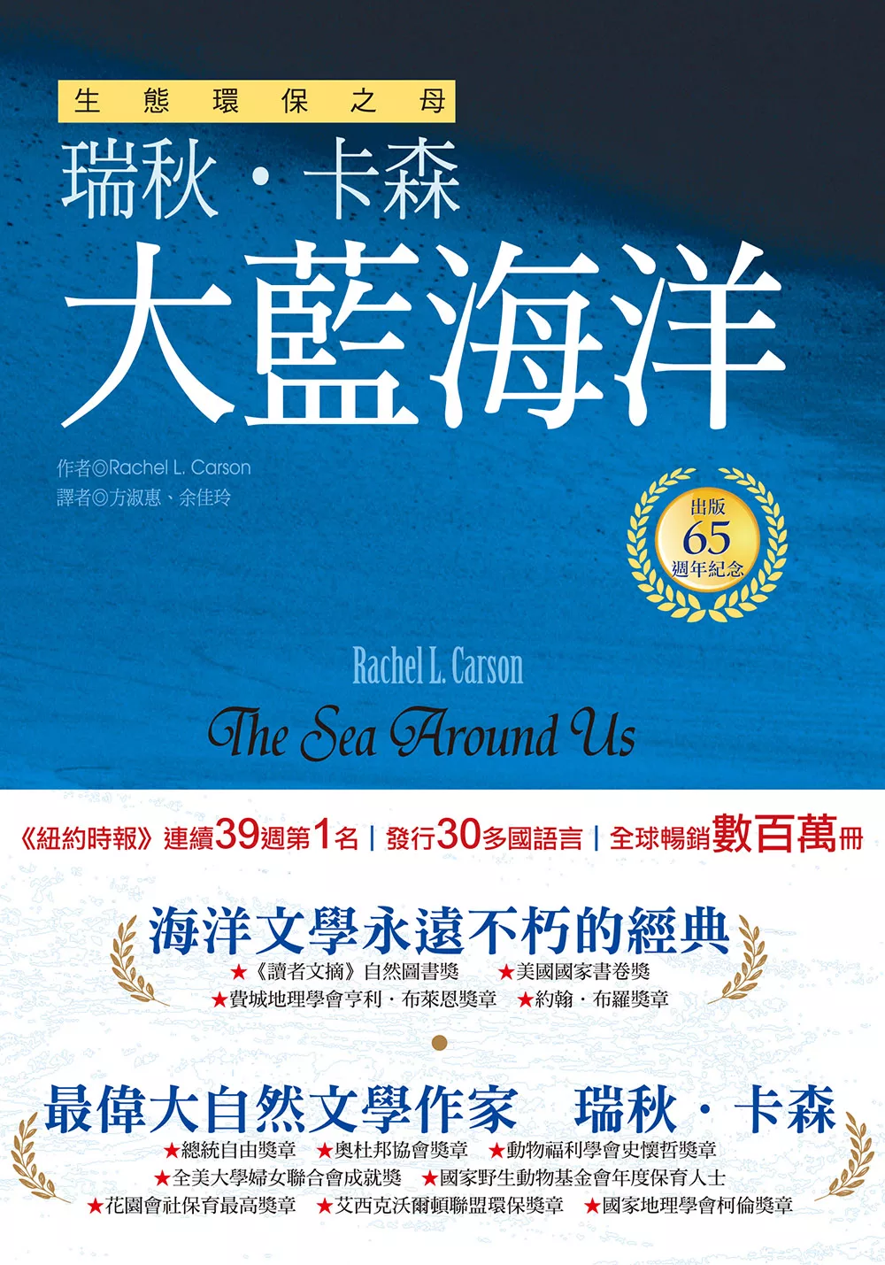 大藍海洋（生態環保之母瑞秋．卡森　出版65週年紀念版） (電子書)