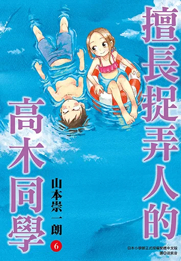 擅長捉弄人的高木同學(06) (電子書)