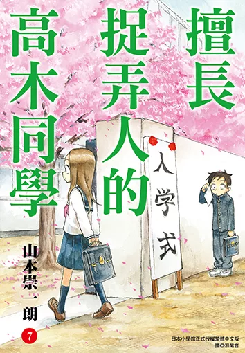 擅長捉弄人的高木同學(07) (電子書)