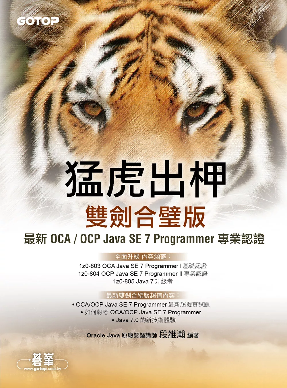 猛虎出柙雙劍合璧版--最新 OCA / OCP Java SE 7 Programmer 專業認證 (電子書)