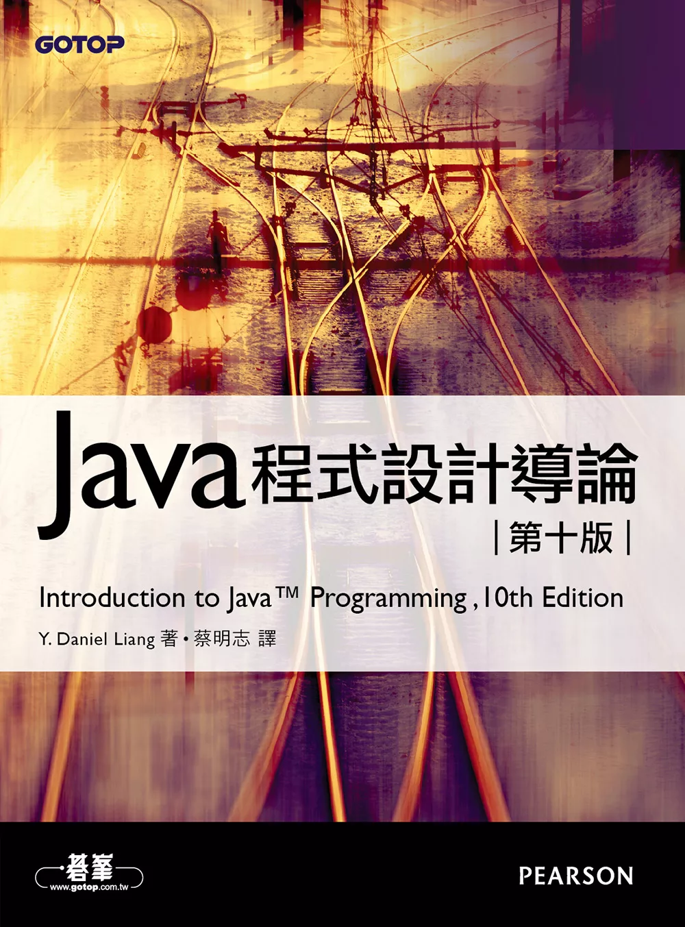 Java程式設計導論(第十版) (電子書)