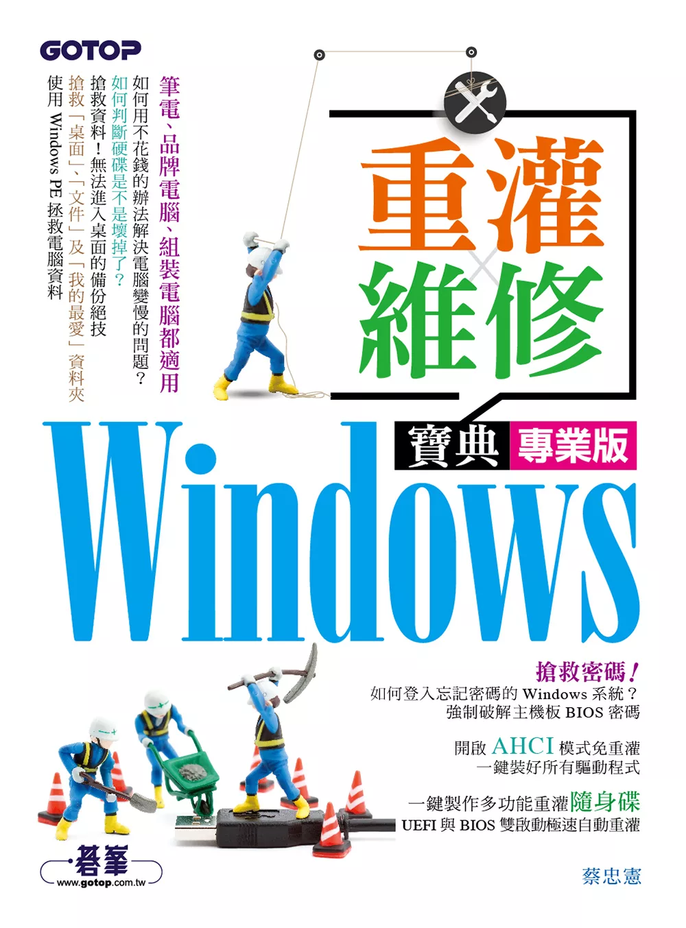 Windows重灌x維修寶典專業版 (電子書)