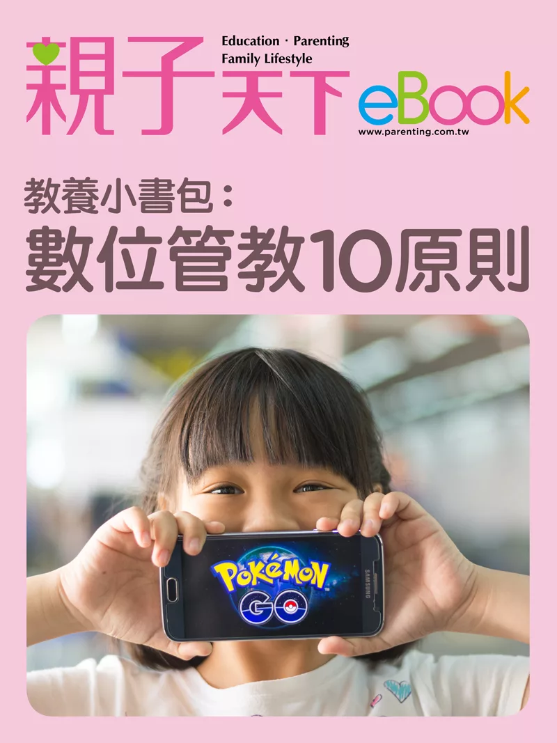 教養小書包：數位管教10原則 (電子書)