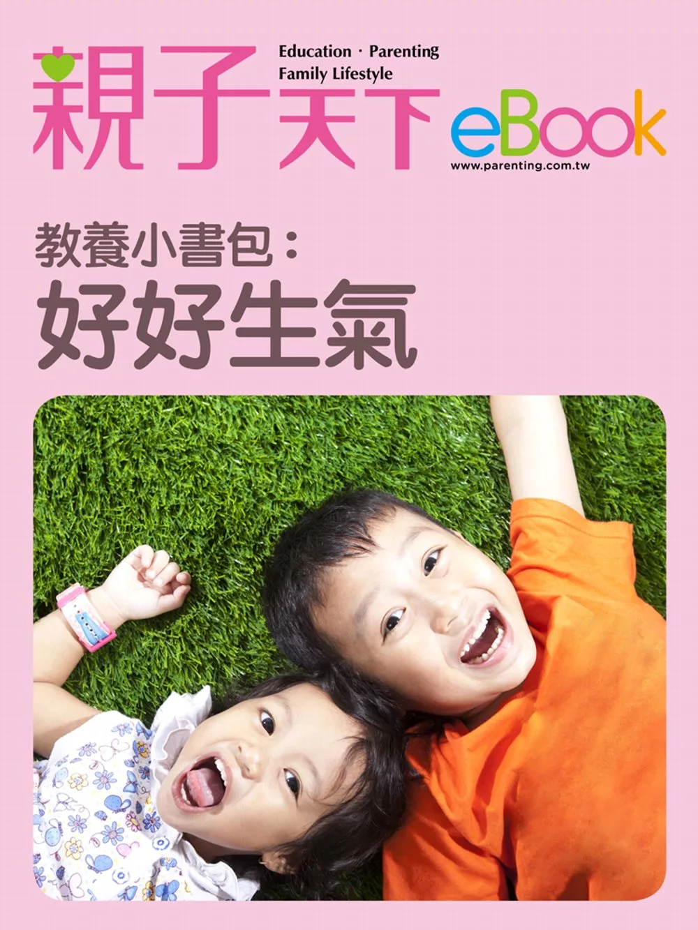 教養小書包：好好生氣 (電子書)