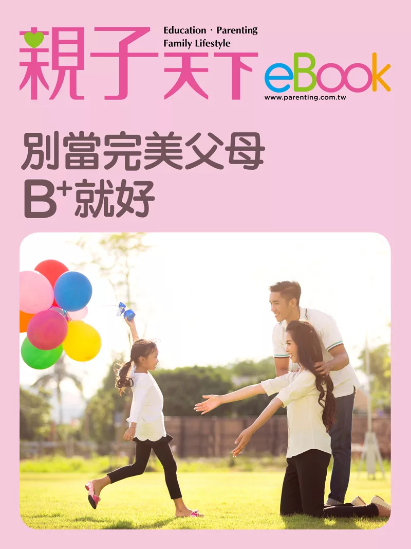 別當完美父母 B+就夠好 (電子書)