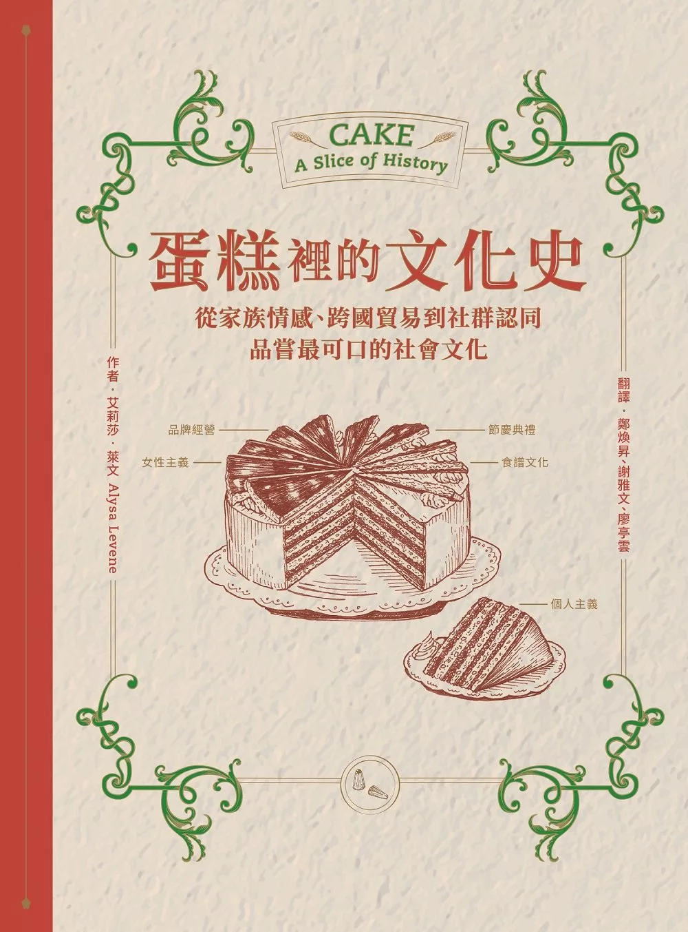 蛋糕裡的文化史：從家族情感、跨國貿易到社群認同，品嘗最可口的社會文化 (電子書)