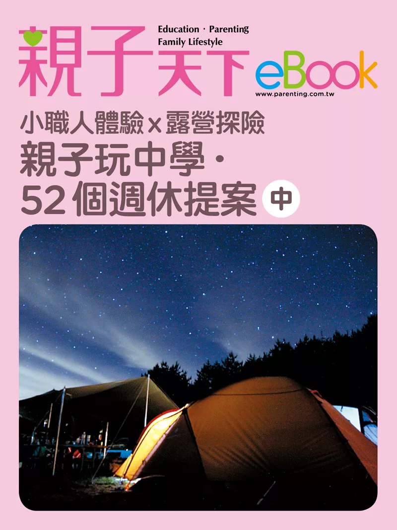 親子玩中學.52個週休提案-中 (電子書)