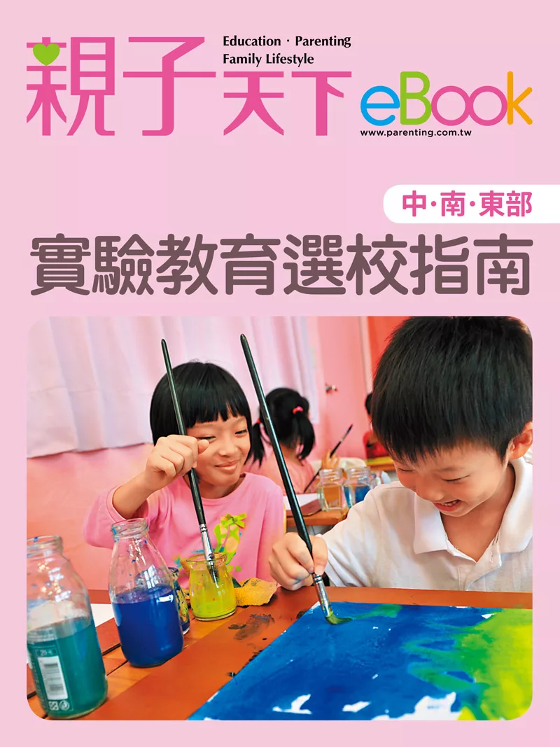 實驗教育選校指南（中、南、東部） (電子書)