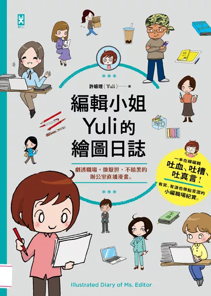 編輯小姐Yuli的繪圖日誌：劇透職場，微厭世、不暗黑的辦公室直播漫畫 (電子書)