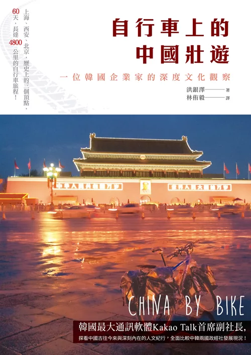 自行車上的中國壯遊──一位韓國企業家的深度文化觀察 (電子書)