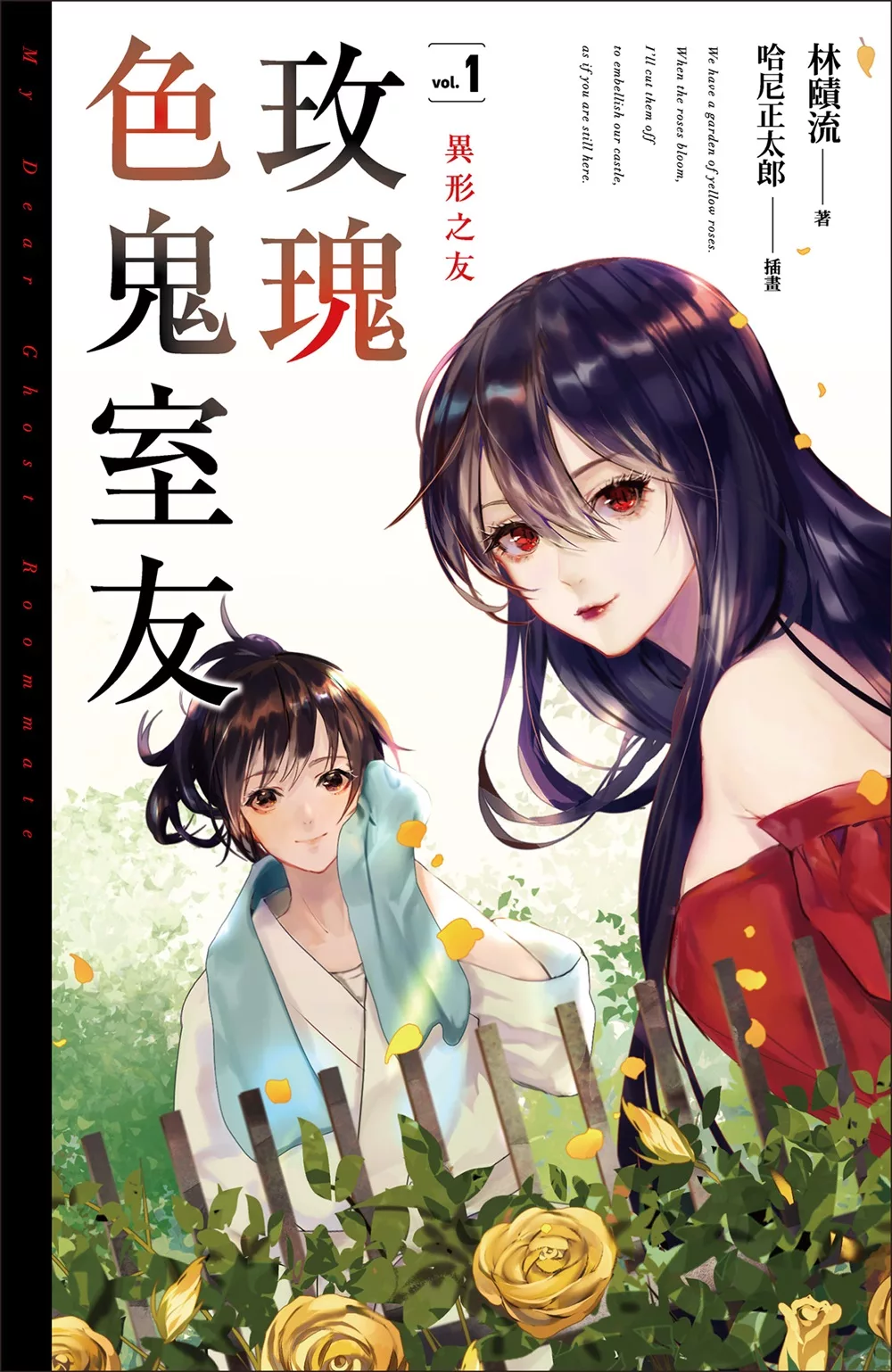 玫瑰色鬼室友vol.1異形之友 (電子書)