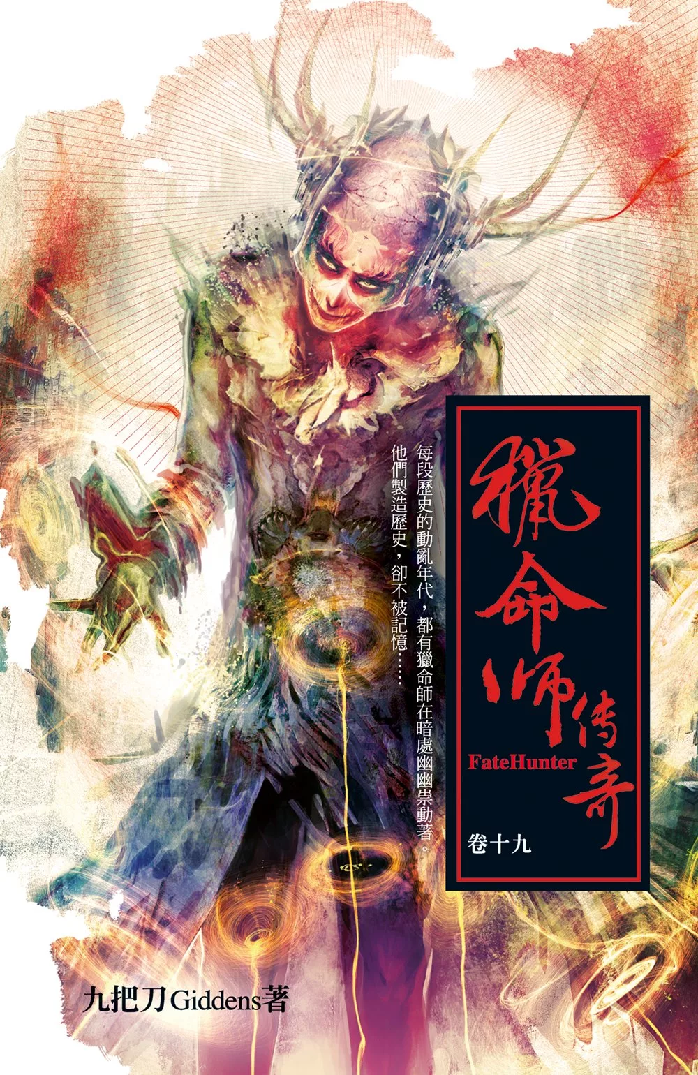 獵命師傳奇（卷十九） (電子書)