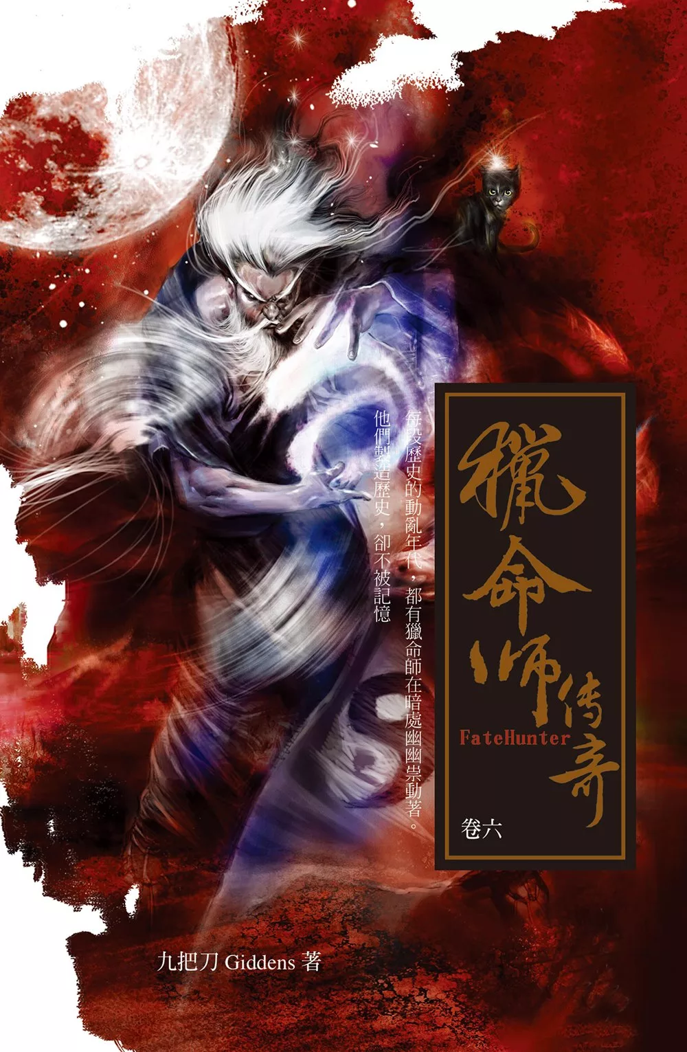 獵命師傳奇（卷六） (電子書)