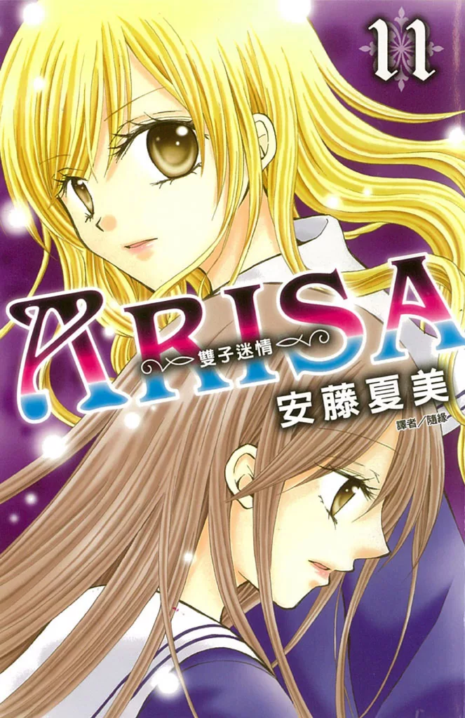 ARISA～雙子迷情～(11) (電子書)