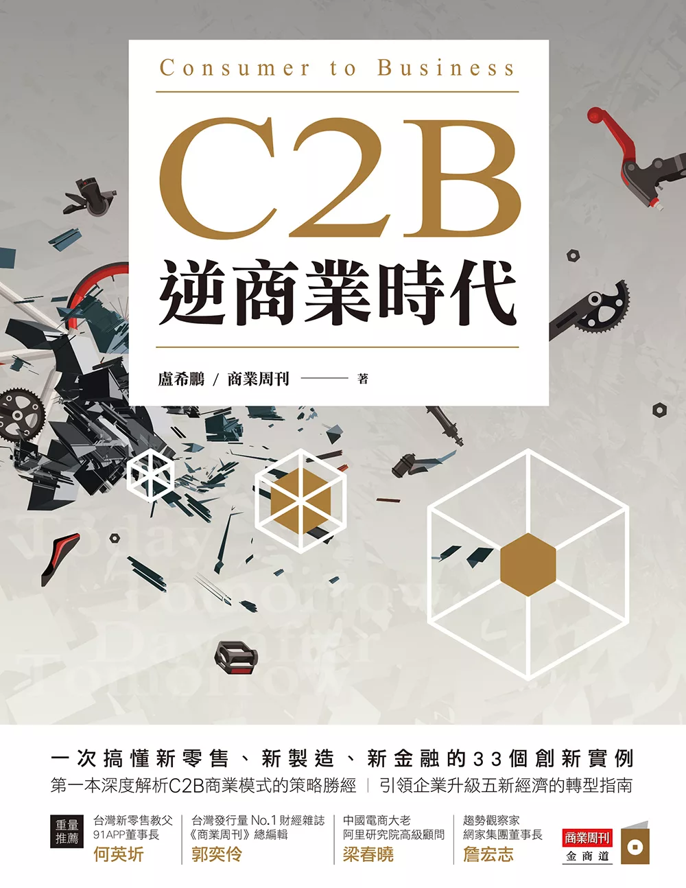 C2B逆商業時代：一次搞懂新零售、新製造、新金融的33個創新實例 (電子書)