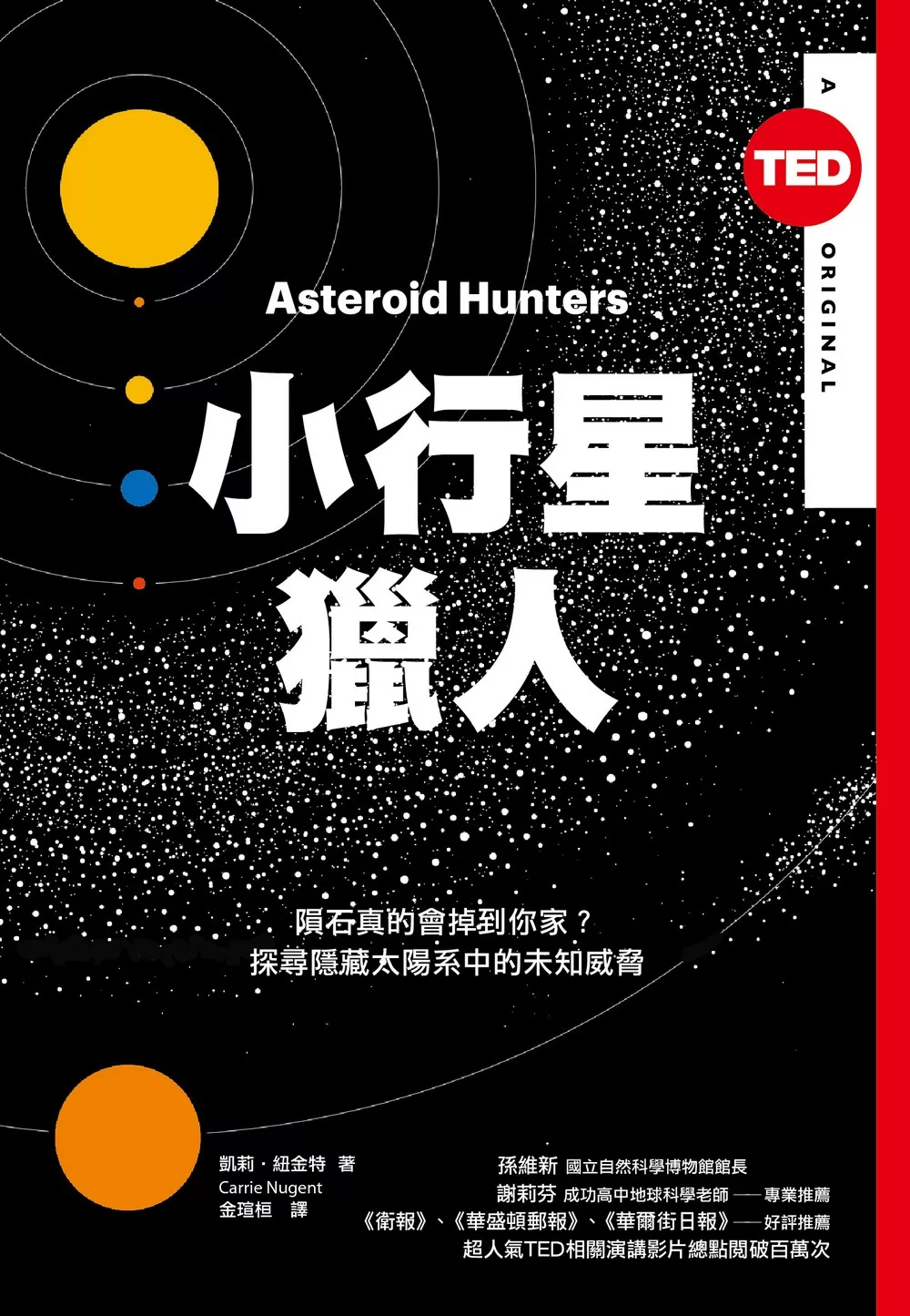 小行星獵人（Ted Books系列）：隕石真的會掉到你家？探尋隱藏太陽系中的未知威脅 (電子書)