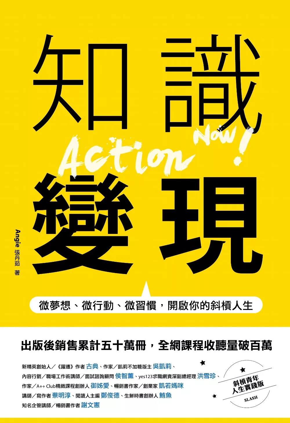 知識變現：微夢想、微行動、微習慣，開啟你的斜槓人生 (電子書)