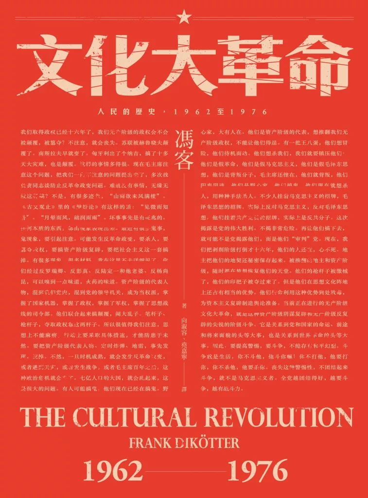 文化大革命：人民的歷史1962-1976（當代中國史學家馮客三部曲） (電子書)