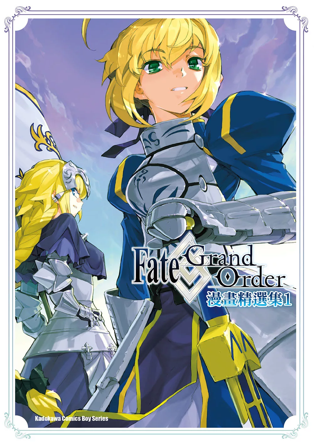 Fate/Grand Order漫畫精選集 (1) (電子書)