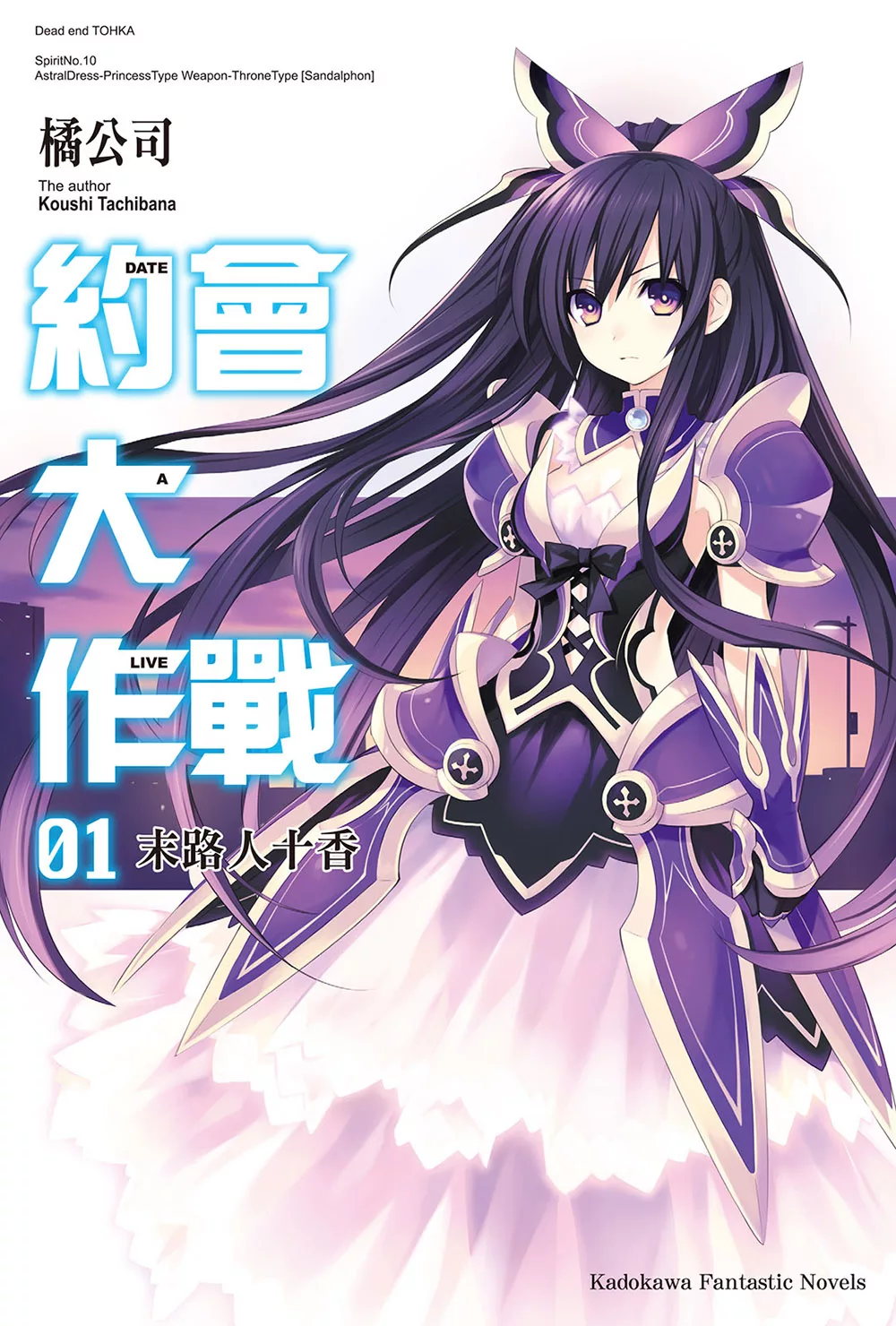 約會大作戰 DATE A LIVE (1) (電子書)