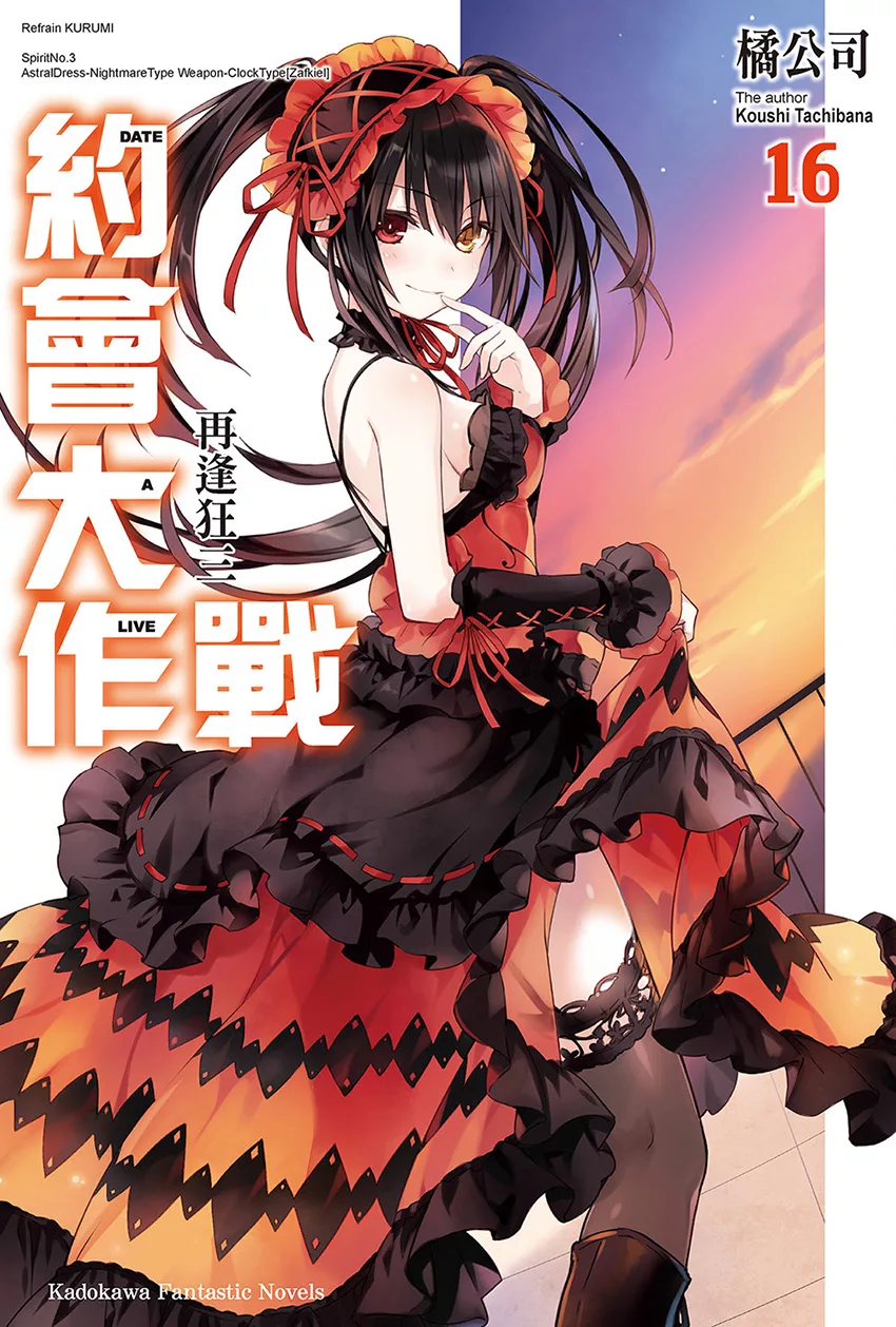 約會大作戰 DATE A LIVE (16) (電子書)