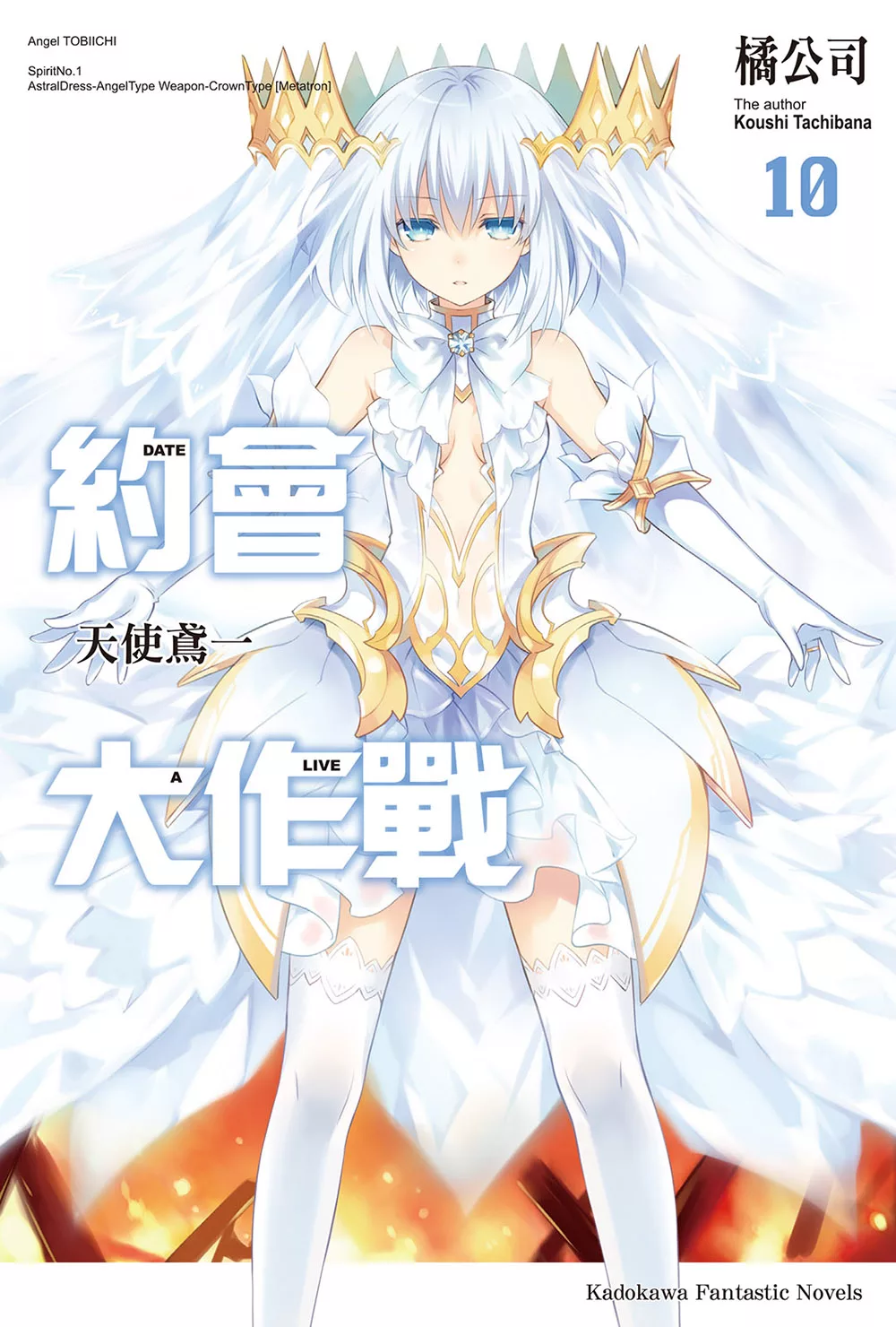 約會大作戰 DATE A LIVE (10) (電子書)