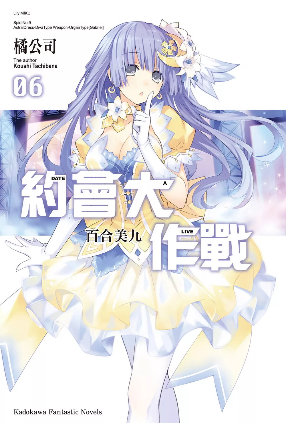 約會大作戰 DATE A LIVE (6) (電子書)