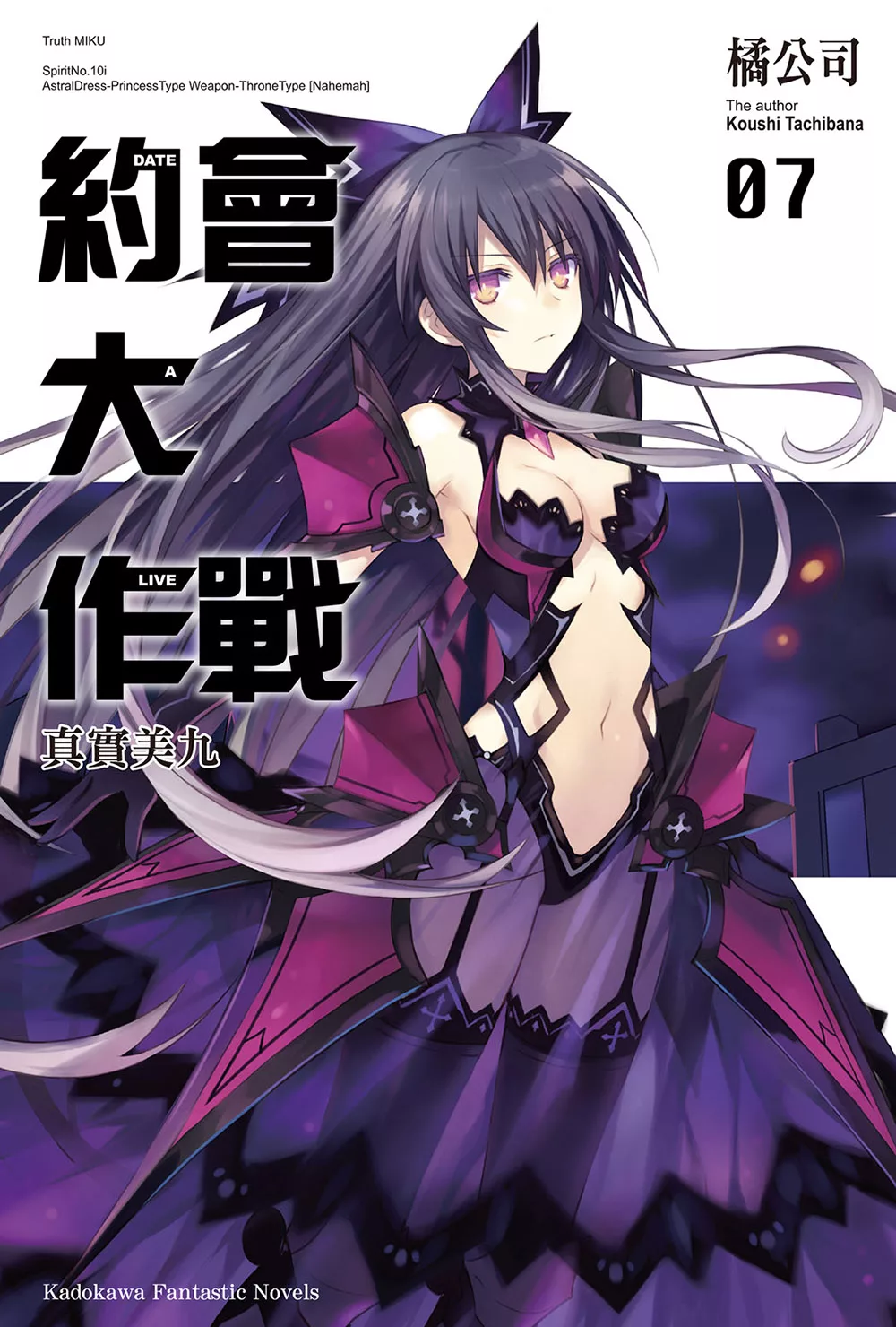 約會大作戰 DATE A LIVE (7) (電子書)