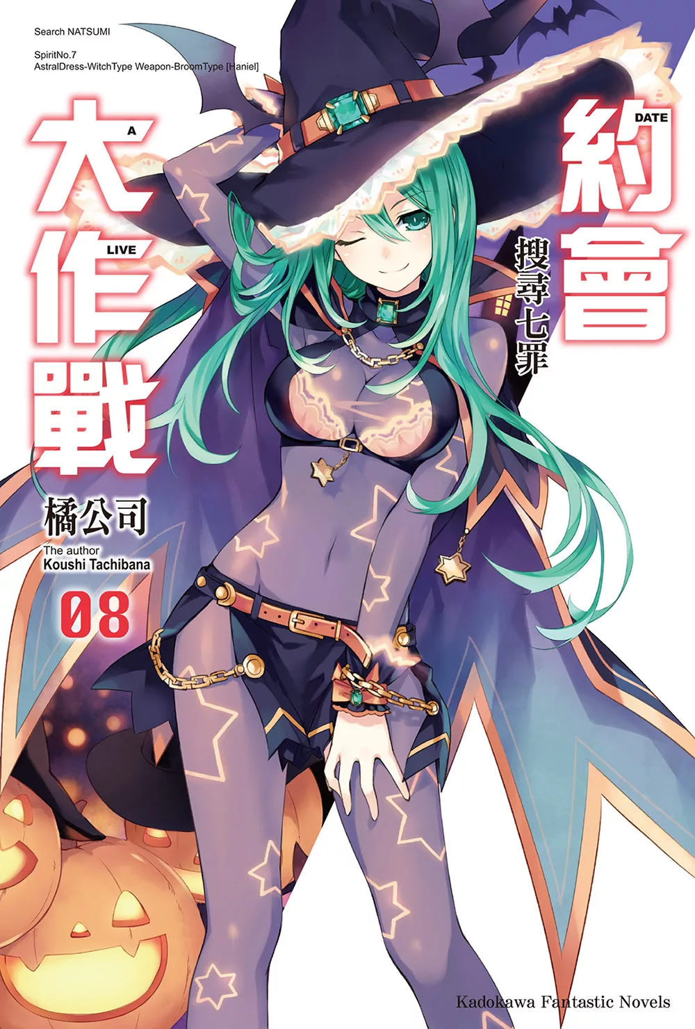 約會大作戰 DATE A LIVE (8) (電子書)