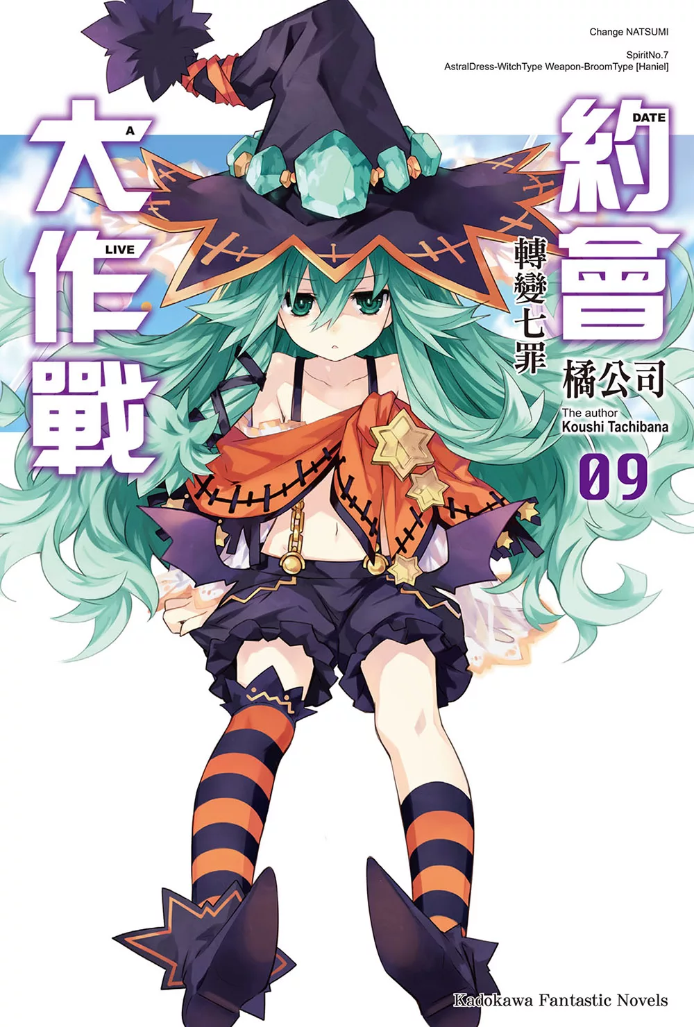 約會大作戰 DATE A LIVE (9) (電子書)