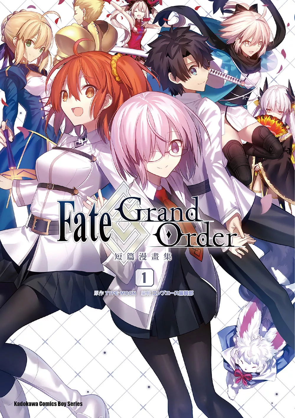 Fate/Grand Order短篇漫畫集 (1) (電子書)