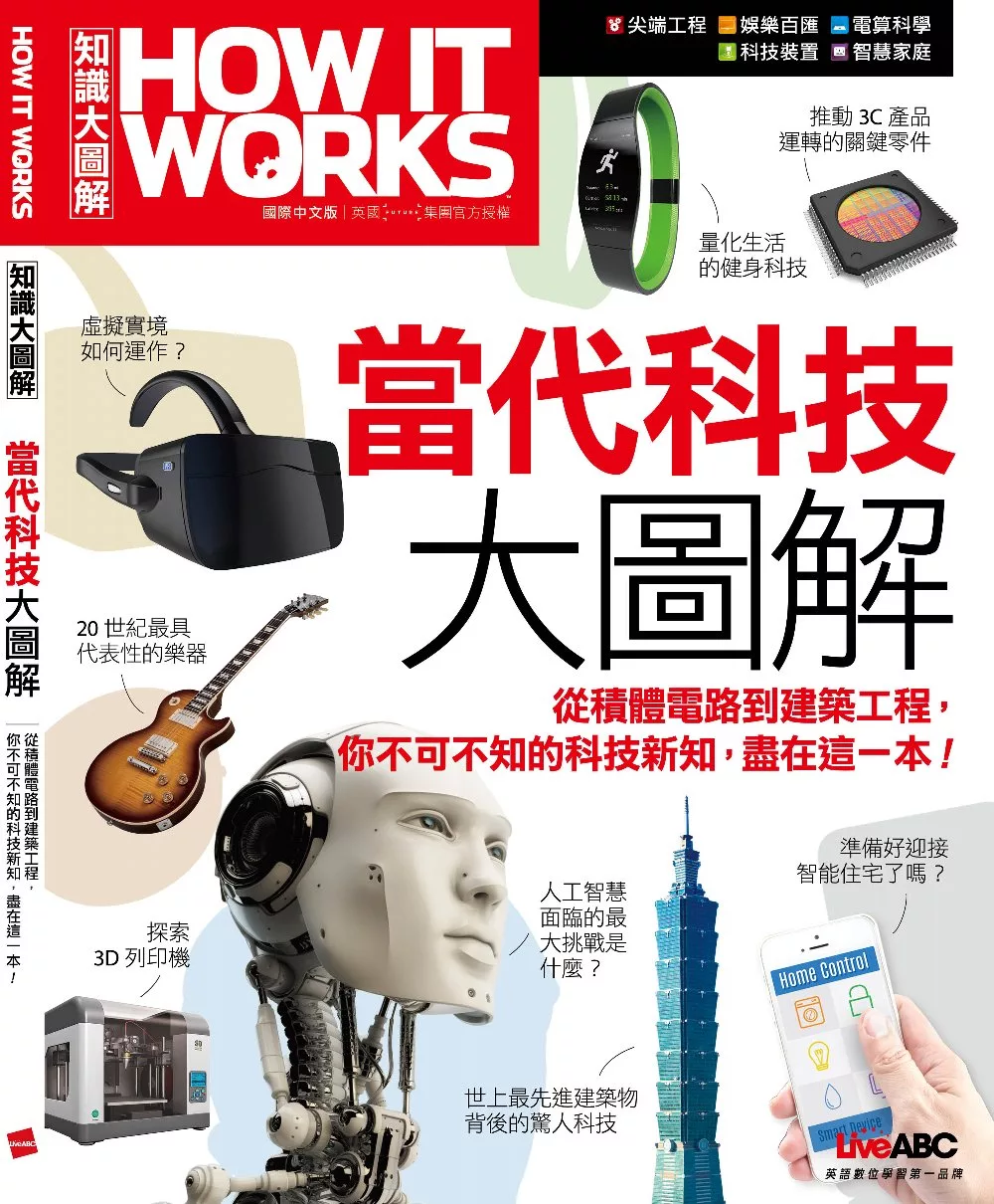 How It Works知識大圖解 當代科技大圖解 (電子書)