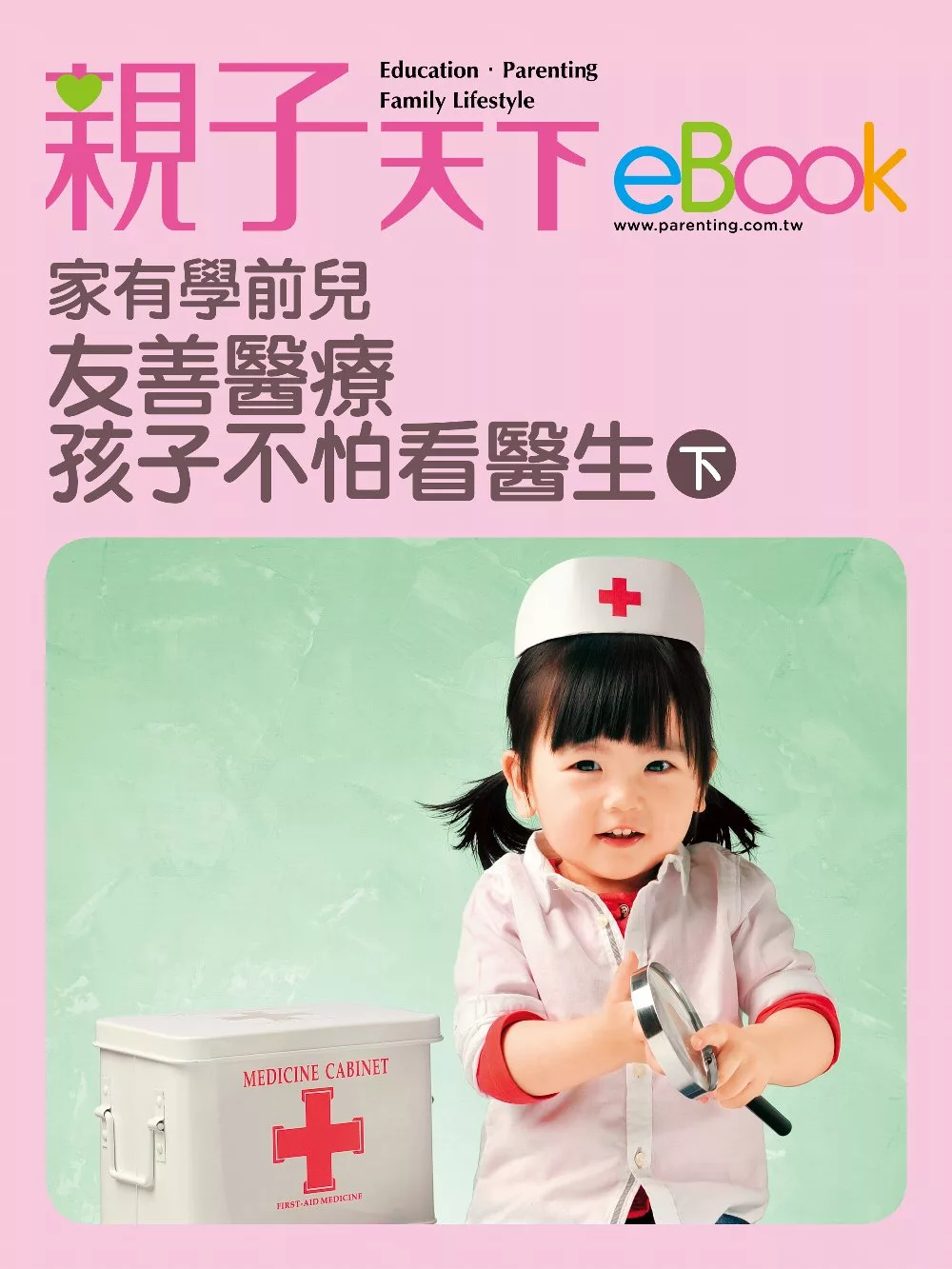 家有學前兒 友善醫療孩子不怕看醫生(下) (電子書)