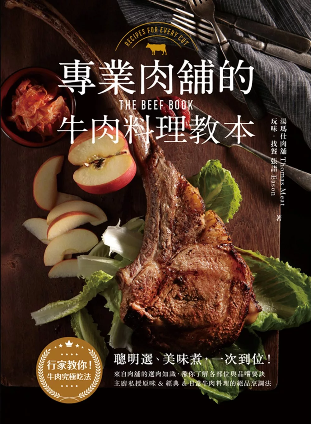 專業肉舖的牛肉料理教本 (電子書)