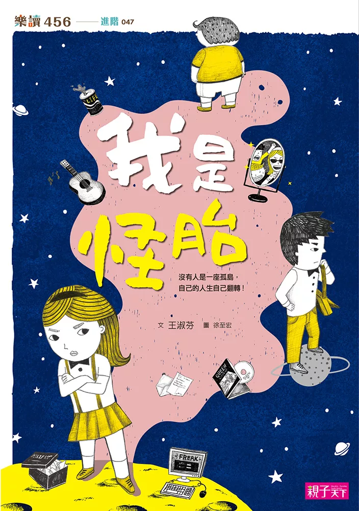 我是怪胎 (電子書)