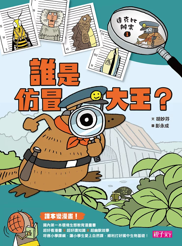 達克比辦案1： 誰是仿冒大王? 動物的保護色與擬態 (電子書)