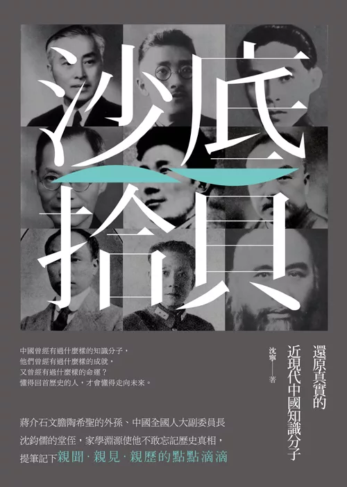 沙底拾貝：還原真實的近現代中國知識分子 (電子書)