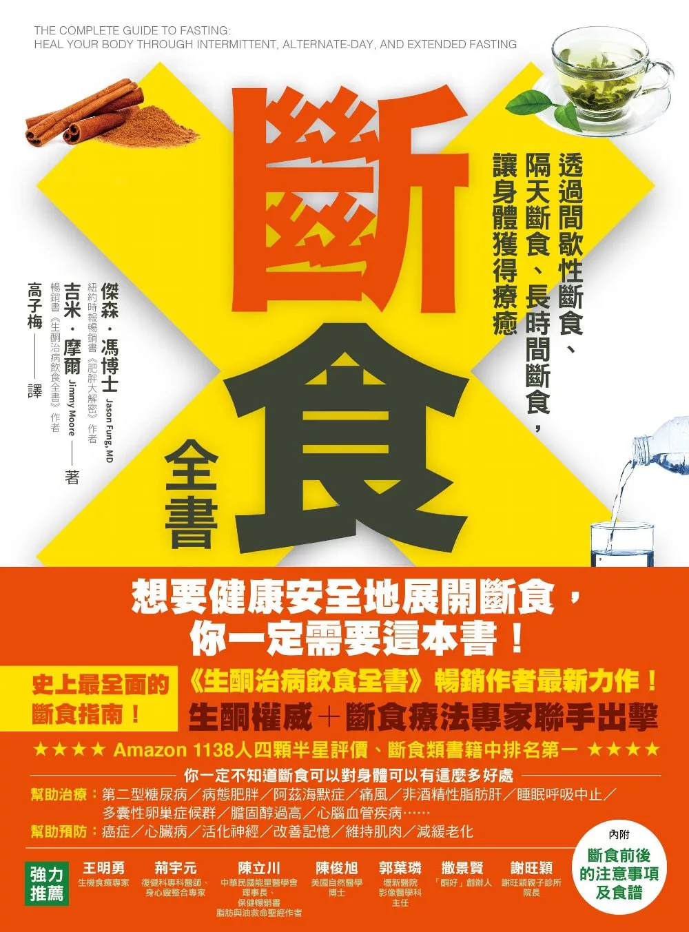 博客來 斷食全書 透過間歇性斷食 隔天斷食 長時間斷食 讓身體獲得療癒 電子書
