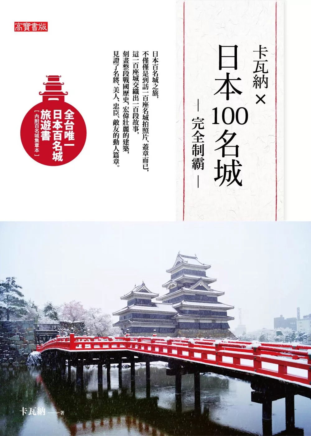 卡瓦納X日本100名城完全制霸（附百名城集章本） (電子書)