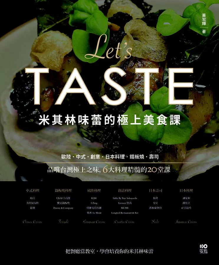 米其林味蕾的極上美食課：品嚐台灣極上之味，6大料理精髓的20堂課 (電子書)