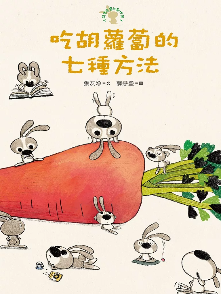 吃胡蘿蔔的七種方法─小徒弟兔寶的創作課1 (電子書)
