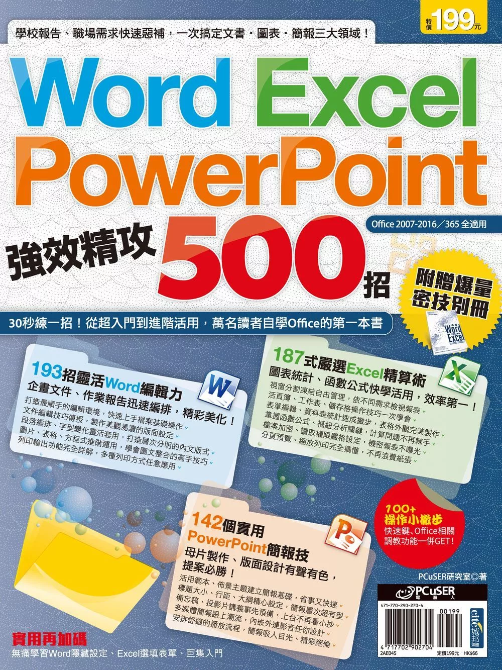 Word、Excel、PowerPoint 強效精攻500招 （附 贈爆量密技別冊） (電子書)