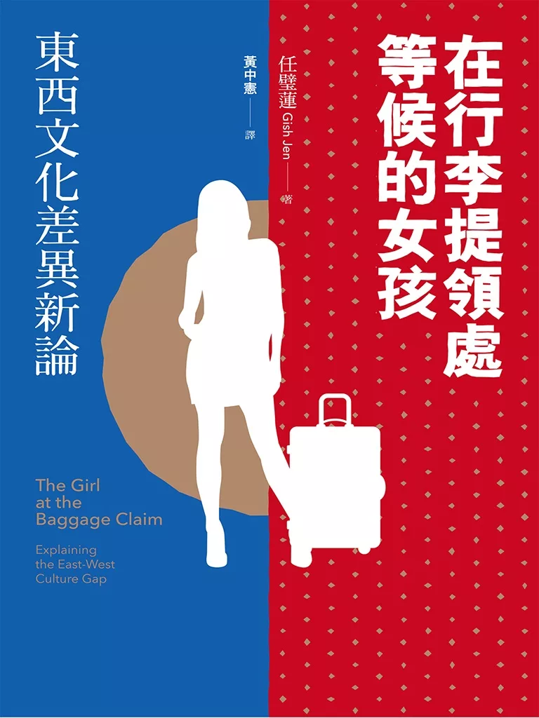 在行李提領處等候的女孩：東西文化差異新論 (電子書)