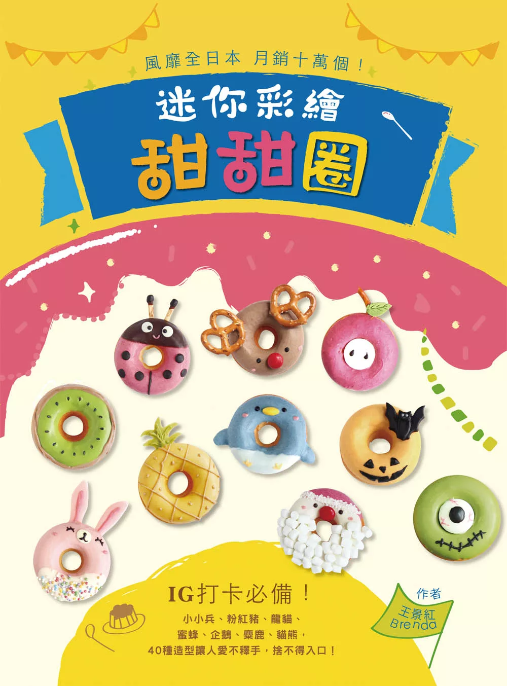 風靡全日本，月銷十萬個！迷你彩繪甜甜圈：IG打卡必備！小小兵、粉紅豬、龍貓、蜜蜂、企鵝、麋鹿、貓熊，40種造型讓人愛不釋手，捨不得入口！ (電子書)