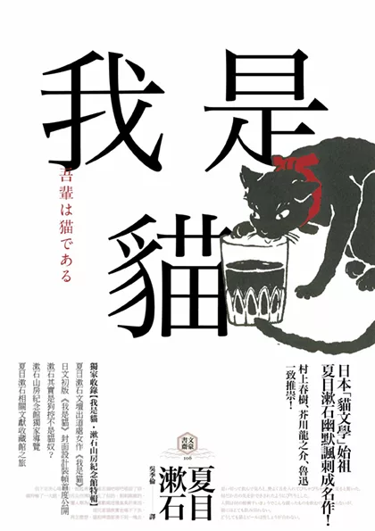 我是貓【獨家收錄1905年初版貓版畫‧漱石山房紀念館特輯】：夏目漱石最受歡迎成名作 (電子書)